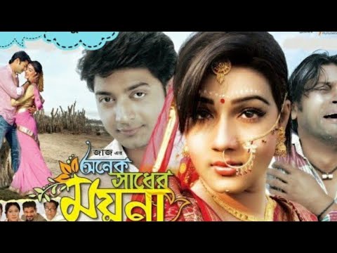 Onek sadher moyna bangla full movie