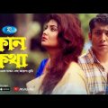 Kan Kotha | কান কথা | Rawnak Hasan | Ayesha Mukti | New Bangla Natok 2019 | Rtv Drama