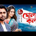 sholo Kola  | ষোল কলা | Apurba | Prova | New Bangla Natok 2020 । Protune Theatre Box