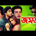 JOMOJ ( জমজ ) | Shakib Khan | Popy | Nodi | Aliraj | Bangla Full Hd Movie