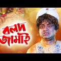 Bolod Jamai | বলদ জামাই | Akhmo Hasan | Ishana | Bangla Comedy Natok 2020