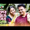 Fuler Moto Pobitro | New Bangla Natok | Mir Sabbir | Farjana Chumki | Sohel Khan | Channel i Classic