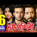 Dui Prithibi | Bangla Full Movie | Shakib Khan | Apu Biswas | Alamgir | Ahana | Misha Sawdagor