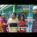 New Sort Film | চাউল চোর চেয়ারম্যান  bangla natok