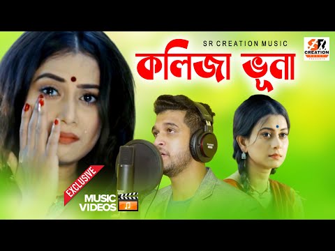 KolijaKolija Vuna | কলিজা ভুনা । Babu Hasan | New Bangla Song | Official Music Video  2020
