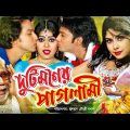 Duti Moner Paglami | Bangla Full Movie | Romeo | Nupur Moni | ATM Shamsuzzaman | Kabila