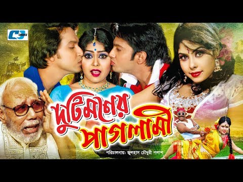 Duti Moner Paglami | Bangla Full Movie | Romeo | Nupur Moni | ATM Shamsuzzaman | Kabila