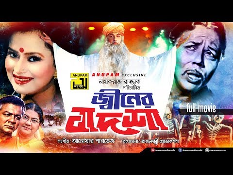 Jiner Badshah | জ্বীনের বাদশা | Bapparaj, Ronjita, ATM Shamsuzzaman | Old Bangla Full Movie