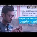 Bangla Natok 2019 редржХрзЛржЪрж┐ржВ ржУ ржмрж╛ржирж┐ржЬрзНржп ред Shuhrab Rajuред Yousuf Hasanред ржЕрж░ржгрзНржп ржЖржЪрж╛рж░рзНржпред Borsha TV