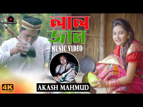 Laljan (লালজান) | Music Video | Akash Mahmud(আকাশ মাহমুদ) | Old Folk Bangla Song | Akash Dream Music