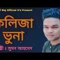 কলিজা ভুনা |Kolija Vuna | New Bangla Song 2020 | Music Video | Yousuf Raj official