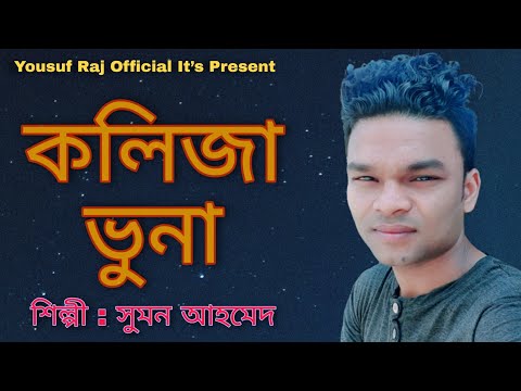 কলিজা ভুনা |Kolija Vuna | New Bangla Song 2020 | Music Video | Yousuf Raj official