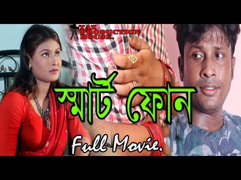 New Bangla Short Film l smart phone FULL MOVIE  l (স্মার্ট ফোন)l Diracted By Zillur Rahman Masum.