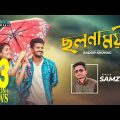 Cholonamoyee | ছলনাময়ী | Samz Vai | RJ Farhan | Tasnia Farin | Bangla New Song 2019 | Official Video