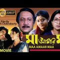 Maa Amaar Maa | মা আমার মা | Bengali Full Movie | Hiran | Ranjit Mullick | Sandhya Roy | Laboni | HD