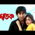 Ghatak Full Movie Bengali | Ghatak Bangla Movie | ঘাতক বাংলা মুভি | Jeet & Koyel