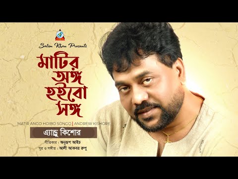 Andrew Kishore – Matir Ango Hoibo Songo | মাটির অঙ্গ হইবো সঙ্গ | Official Music Video