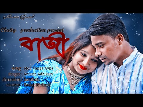 বাজী II Bangla music video 2020 II Ayna mon vanga ayna II Antarip Adhikary II Sad II Chaity music