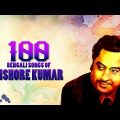 Kishore Kumar – Top 100 Bengali Songs | One Stop Audio Jukebox