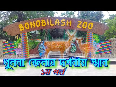 খুলনা জেলার দর্শনীয় স্থান ।। tourist place in khulna district ।। Travel Bangladesh