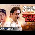 Kamalar Banabas | কমলার বনবাস | Bengali Movie | English Subtitle | Tapas Paul, Satabdi Roy