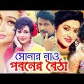 সোনার নাও পবনের বৈঠা || Sonar Nao Poboner Boitha || Bangla Full movie | Bobita Alomgir Rojina