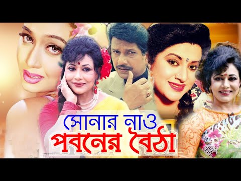 সোনার নাও পবনের বৈঠা || Sonar Nao Poboner Boitha || Bangla Full movie | Bobita Alomgir Rojina