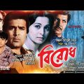 Birodh | বিরোধ | Rajesh Khanna, Shabana, Nuton & Prem Chopra | Bangla Full Movie