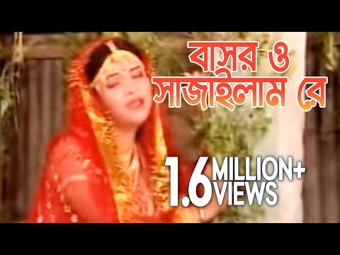 বাসর ও সাজাইলাম রে | Bashoro Sajaylamre | Bangla Music Video