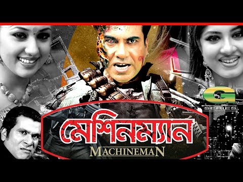 Machineman | Bangla Full Movie | Manna | Mousumi | Apu Biswas | Kazi Hayat | @G Series Bangla Movies