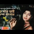 O Saat Bhai Champa Jagore | Rajar Meye Parul | Bengali Movie Song | Sabina Yasmin