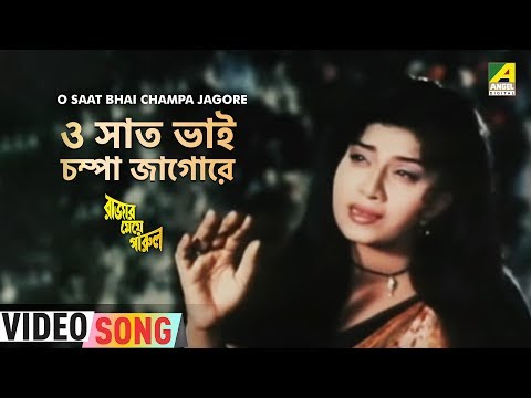 O Saat Bhai Champa Jagore | Rajar Meye Parul | Bengali Movie Song | Sabina Yasmin