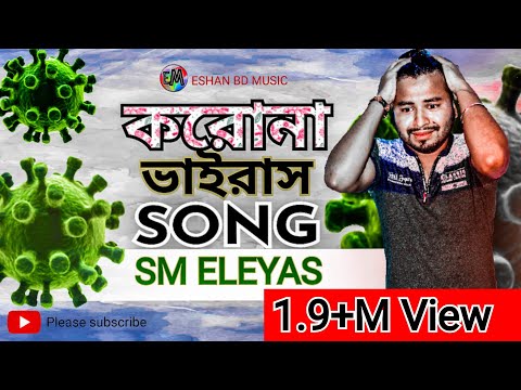 করোনা থেকে বাঁচতে গানটি শুনুন, করোনা ভাইরাস ।Corona Virus ।Bangla Song 2020 By Eshan Bd Music