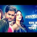 হুবাহু কপি শাকিব খান – Naqaab (নাকাব) | Bangla Full Movie | Shakib | Nusrat | Sayantika | Rajiv