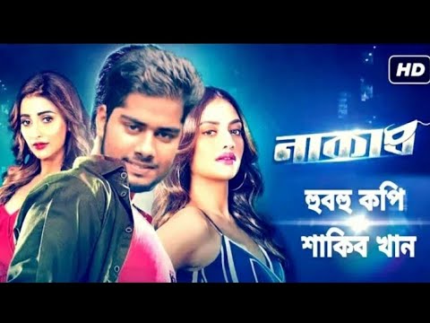 হুবাহু কপি শাকিব খান – Naqaab (নাকাব) | Bangla Full Movie | Shakib | Nusrat | Sayantika | Rajiv