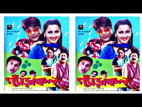 Gerakal (গ্যাড়াকল)@Prasenjit, Rochona ♥Bengali old Full Movie.