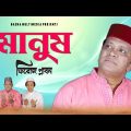 মানুষের কল্যাণে সেরা একটি গান | Manush | মানুষ | Singer Feroz Plabon | Bangla Music Videos 2020