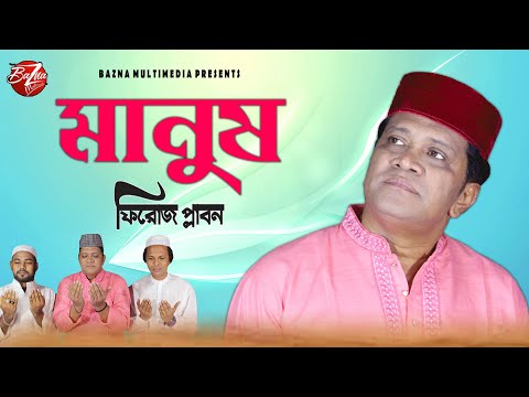 মানুষের কল্যাণে সেরা একটি গান | Manush | মানুষ | Singer Feroz Plabon | Bangla Music Videos 2020