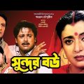 Sundor Bou | সুন্দর বৌ | TAPASH PAUL | DEBOSHREE ROY | SOUMITRO | Echo Bengali Movie