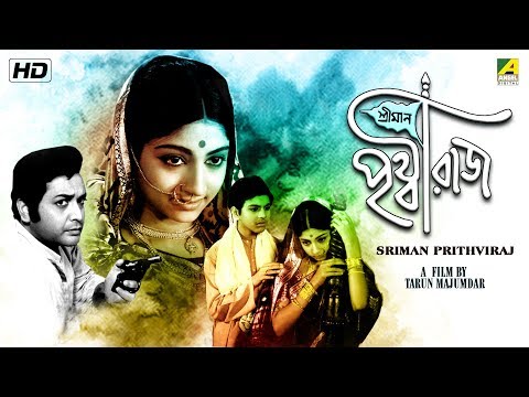 Sriman Prithviraj | শ্রীমান পৃথ্বীরাজ | Bengali Movie | Mahua