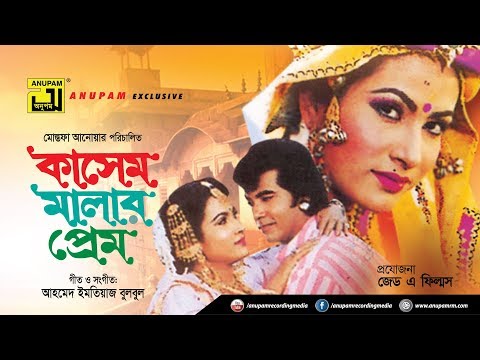 Kashem Malar Prem | কাসেম মালার প্রেম | Manna & Champa | Bangla Full Movie | Anupam Movies