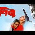 Shiva Bangla (শিবা) @ Prasenjit, Anu  Bengali full Hd movie.