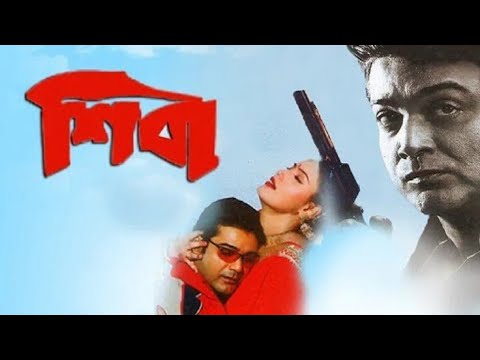 Shiva Bangla (শিবা) @ Prasenjit, Anu  Bengali full Hd movie.