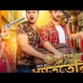 Dhat Teri Ki Bengali Full Movie I Arefin Shuvo I Roshan l Nusrat Fariya
