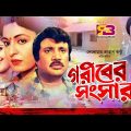 Goribre Songsar (গরীবের সংসার ) Bangla Full Movie | Joshim | Sabana | Bapparaj | SB Cinema Hall