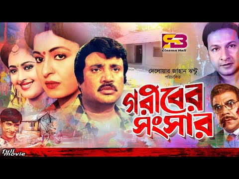 Goribre Songsar (গরীবের সংসার ) Bangla Full Movie | Joshim | Sabana | Bapparaj | SB Cinema Hall