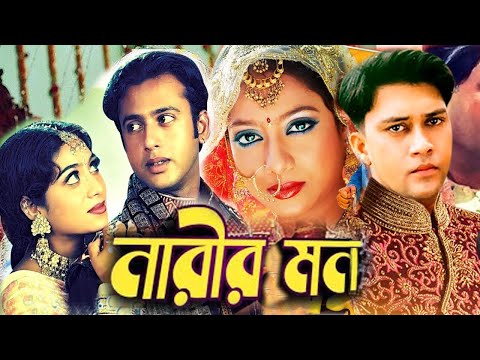 নারীর মন || Narir Mon | Bangla Full Movie | Riaz Shabnur and Shakil Khan