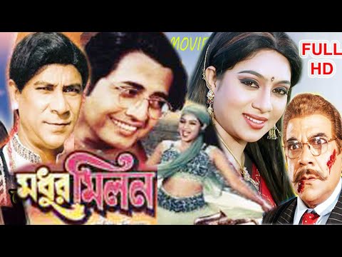 মধুর মিলন || Modhur Milan || Bangla Full Movie || Shabnur and Omor Sunny