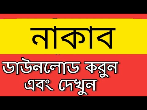 nakab bangla full movie