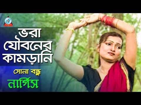 Vora Jouboner Kamrani | ভরা যৌবনের কামরানি | Nargis | Sona Bondhu | Bangla Music Video | Sangeeta
